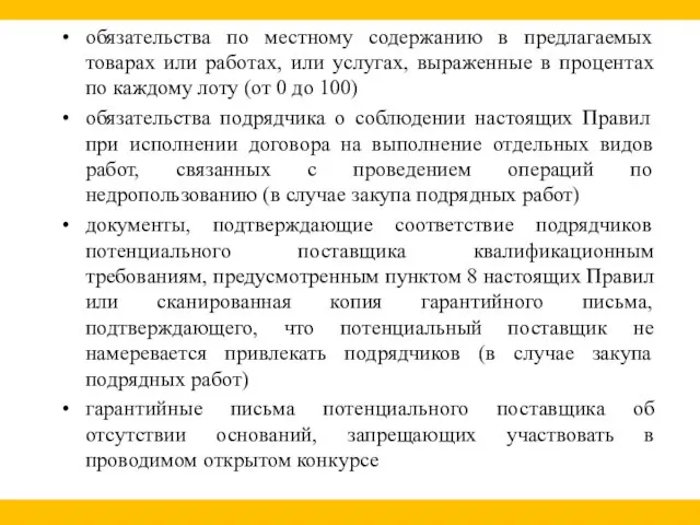 обязательства по местному содержанию в предлагаемых товарах или работах, или услугах,