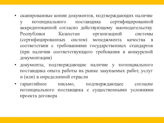 сканированные копии документов, подтверждающих наличие у потенциального поставщика сертифицированной аккредитованной согласно