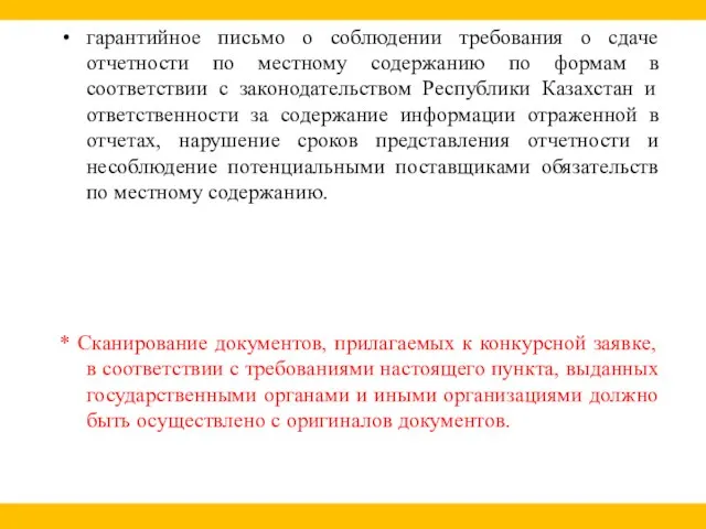 гарантийное письмо о соблюдении требования о сдаче отчетности по местному содержанию