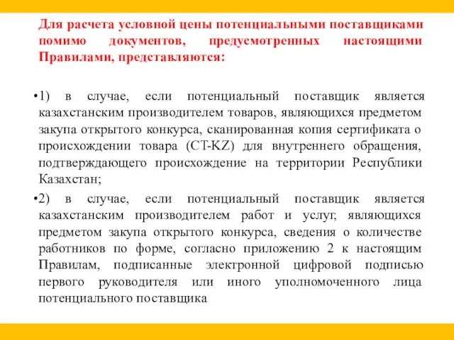 Для расчета условной цены потенциальными поставщиками помимо документов, предусмотренных настоящими Правилами,