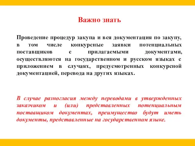 Важно знать Проведение процедур закупа и вся документация по закупу, в