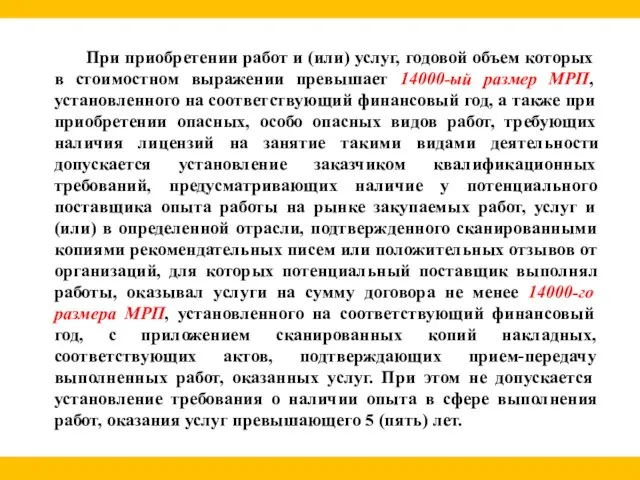 При приобретении работ и (или) услуг, годовой объем которых в стоимостном