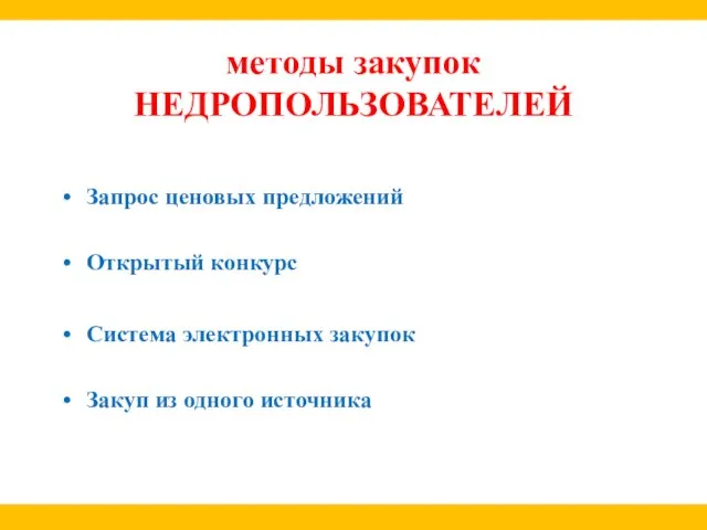 методы закупок НЕДРОПОЛЬЗОВАТЕЛЕЙ Запрос ценовых предложений Открытый конкурс Система электронных закупок Закуп из одного источника