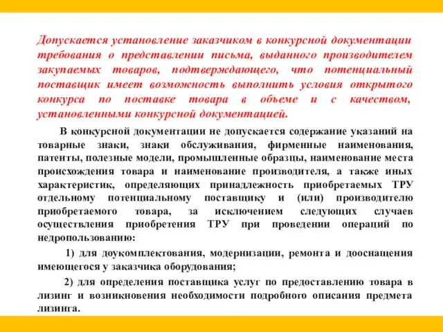 Допускается установление заказчиком в конкурсной документации требования о представлении письма, выданного