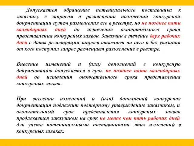 Допускается обращение потенциального поставщика к заказчику с запросом о разъяснении положений