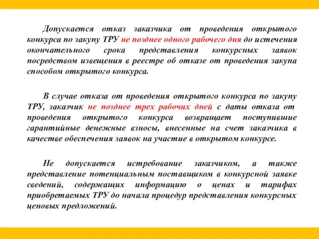 Допускается отказ заказчика от проведения открытого конкурса по закупу ТРУ не