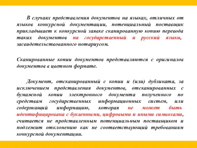 В случаях представления документов на языках, отличных от языков конкурсной документации,