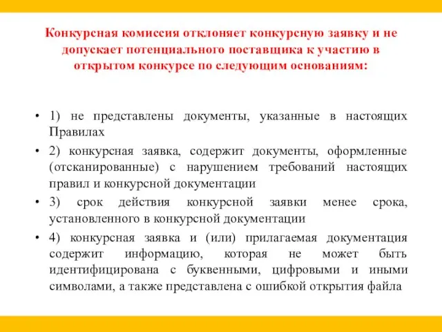 Конкурсная комиссия отклоняет конкурсную заявку и не допускает потенциального поставщика к