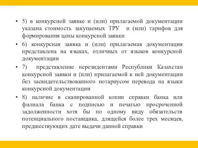 5) в конкурсной заявке и (или) прилагаемой документации указана стоимость закупаемых