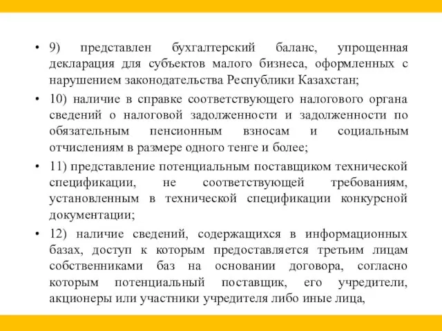 9) представлен бухгалтерский баланс, упрощенная декларация для субъектов малого бизнеса, оформленных