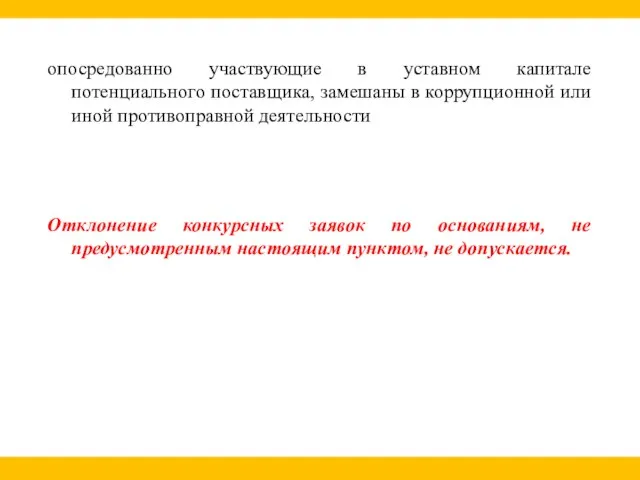 опосредованно участвующие в уставном капитале потенциального поставщика, замешаны в коррупционной или