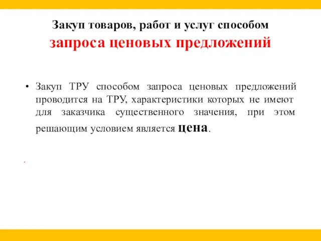 Закуп товаров, работ и услуг способом запроса ценовых предложений Закуп ТРУ