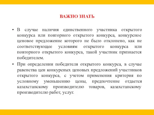 ВАЖНО ЗНАТЬ В случае наличия единственного участника открытого конкурса или повторного