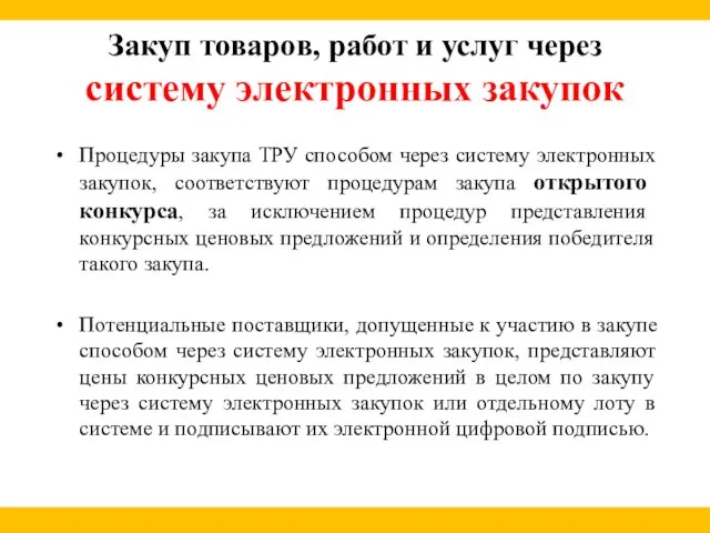 Закуп товаров, работ и услуг через систему электронных закупок Процедуры закупа