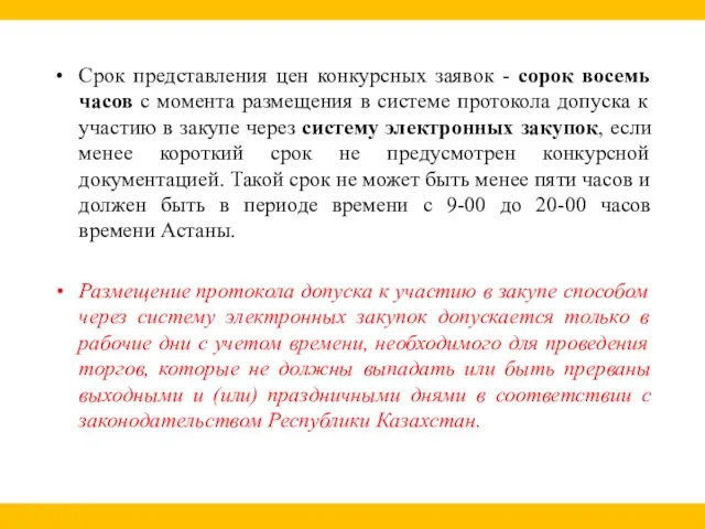 Срок представления цен конкурсных заявок - сорок восемь часов с момента