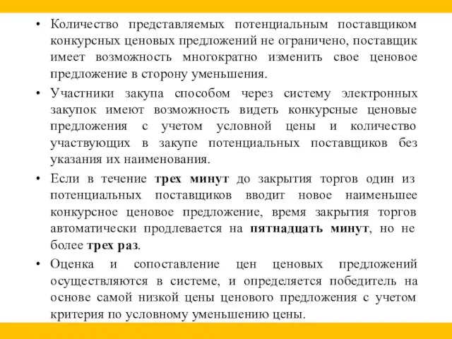 Количество представляемых потенциальным поставщиком конкурсных ценовых предложений не ограничено, поставщик имеет