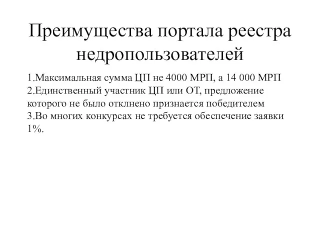 Преимущества портала реестра недропользователей 1.Максимальная сумма ЦП не 4000 МРП, а