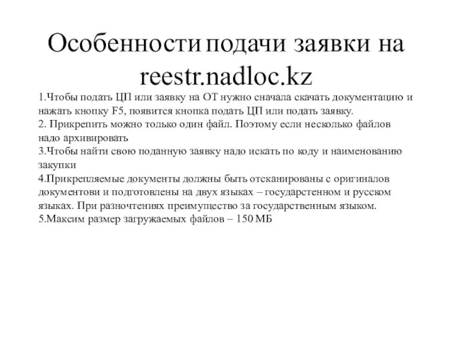 Особенности подачи заявки на reestr.nadloc.kz 1.Чтобы подать ЦП или заявку на