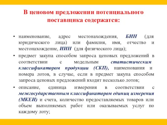 В ценовом предложении потенциального поставщика содержатся: наименование, адрес местонахождения, БИН (для