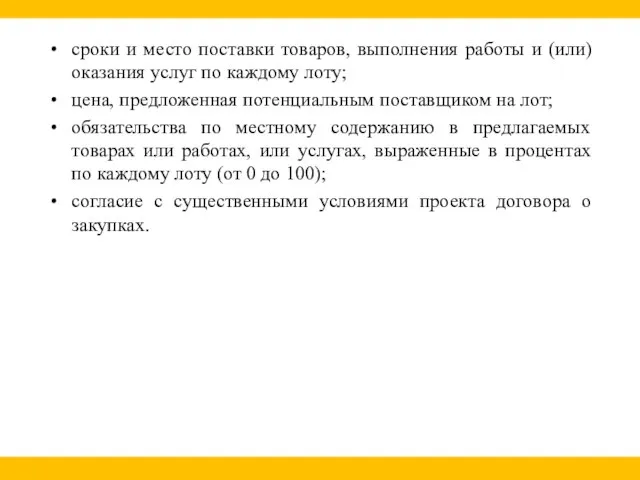 сроки и место поставки товаров, выполнения работы и (или) оказания услуг