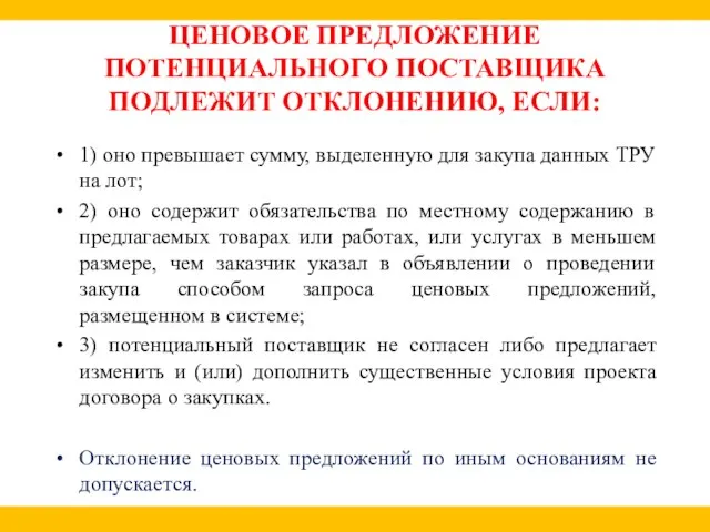 ЦЕНОВОЕ ПРЕДЛОЖЕНИЕ ПОТЕНЦИАЛЬНОГО ПОСТАВЩИКА ПОДЛЕЖИТ ОТКЛОНЕНИЮ, ЕСЛИ: 1) оно превышает сумму,