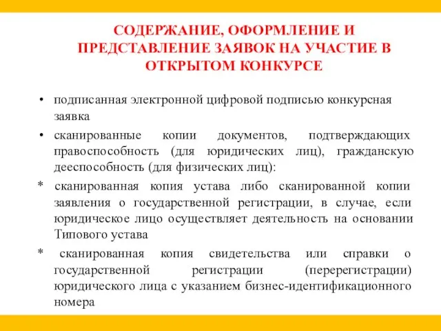 СОДЕРЖАНИЕ, ОФОРМЛЕНИЕ И ПРЕДСТАВЛЕНИЕ ЗАЯВОК НА УЧАСТИЕ В ОТКРЫТОМ КОНКУРСЕ подписанная