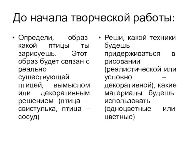 До начала творческой работы: Определи, образ какой птицы ты зарисуешь. Этот