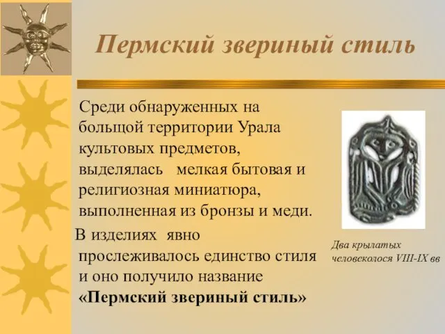 Пермский звериный стиль Среди обнаруженных на больщой территории Урала культовых предметов,