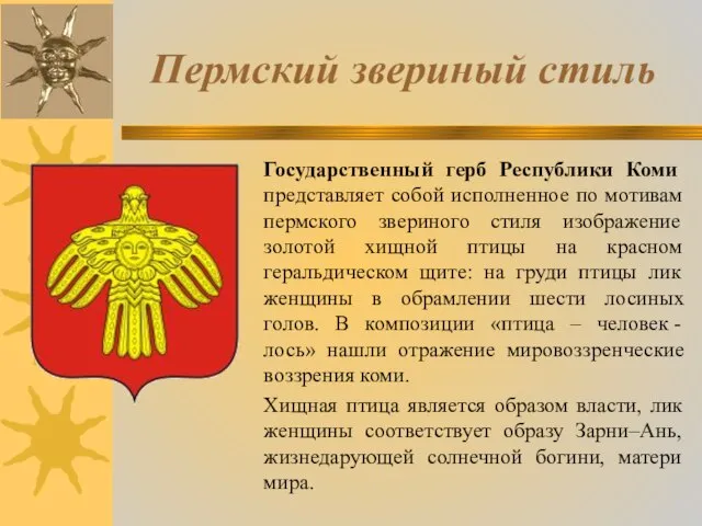 Пермский звериный стиль Государственный герб Республики Коми представляет собой исполненное по