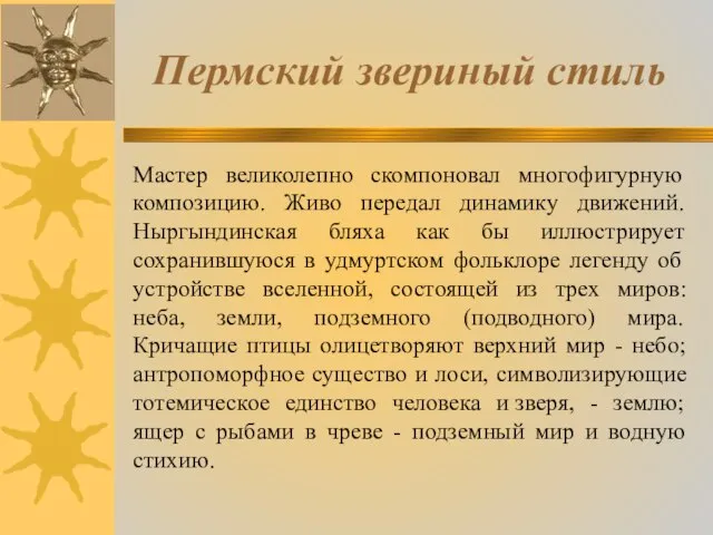 Мастер великолепно скомпоновал многофигурную композицию. Живо передал динамику движений. Ныргындинская бляха