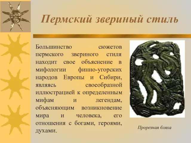 Пермский звериный стиль Большинство сюжетов пермского звериного стиля находит свое объяснение