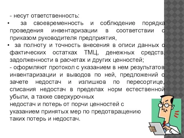 - несут ответственность: за своевременность и соблюдение порядка проведения инвентаризации в