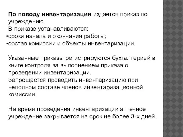 По поводу инвентаризации издается приказ по учреждению. В приказе устанавливаются: сроки