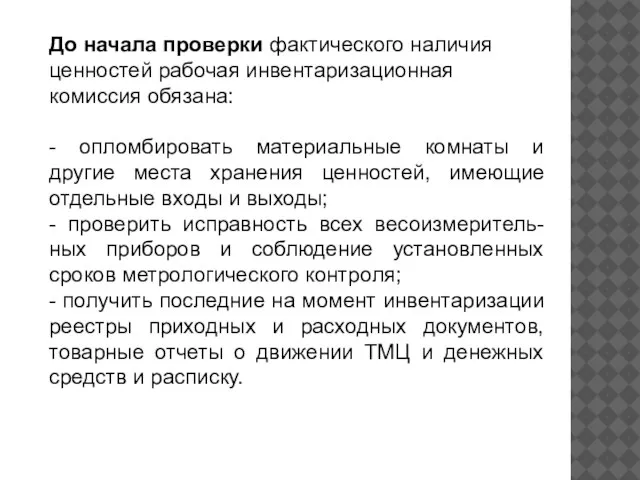 До начала проверки фактического наличия ценностей рабочая инвентаризационная комиссия обязана: -