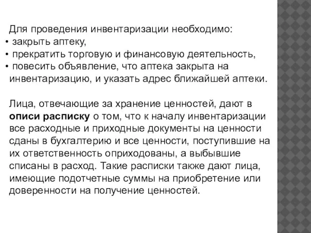 Для проведения инвентаризации необходимо: закрыть аптеку, прекратить торговую и финансовую деятельность,