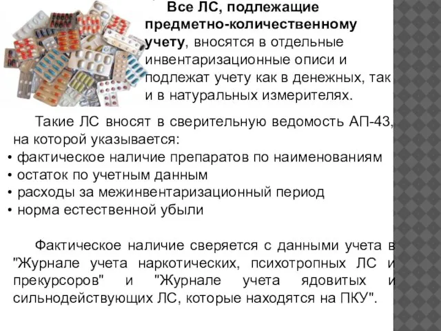 Все ЛС, подлежащие предметно-количественному учету, вносятся в отдельные инвентаризационные описи и