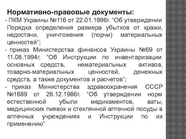 Нормативно-правовые документы: ПКМ Украины №116 от 22.01.1996г. “Об утверждении Порядка определения