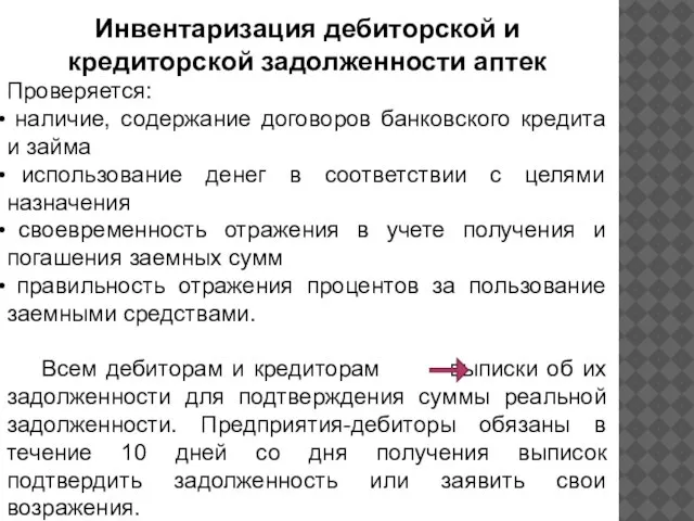 Инвентаризация дебиторской и кредиторской задолженности аптек Проверяется: наличие, содержание договоров банковского