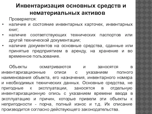 Инвентаризация основных средств и нематериальных активов Проверяется: наличие и состояние инвентарных