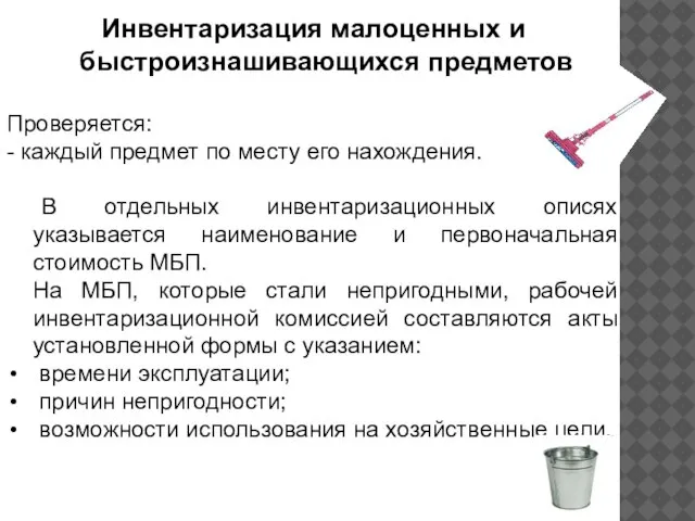 Инвентаризация малоценных и быстроизнашивающихся предметов Проверяется: - каждый предмет по месту