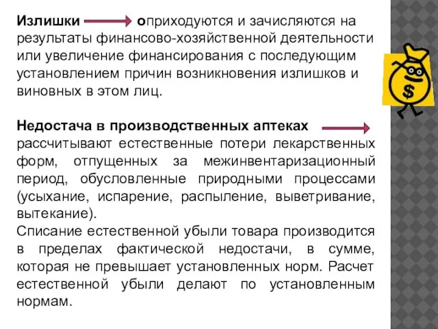 Излишки оприходуются и зачисляются на результаты финансово-хозяйственной деятельности или увеличение финансирования