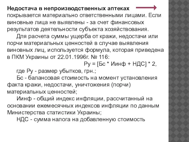 Недостача в непроизводственных аптеках покрывается материально ответственными лицами. Если виновные лица