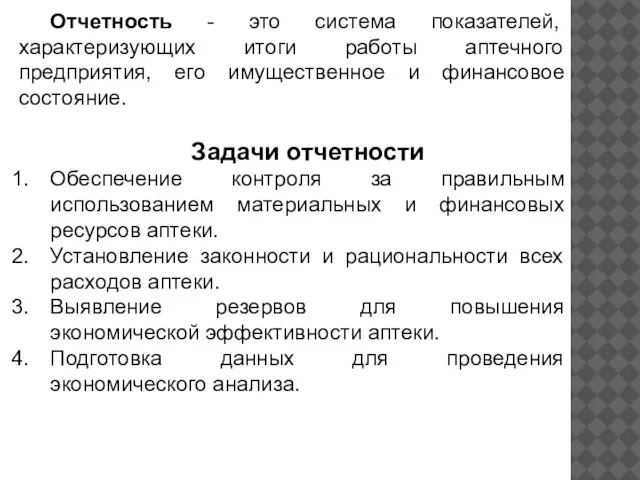 Отчетность - это система показателей, характеризующих итоги работы аптечного предприятия, его