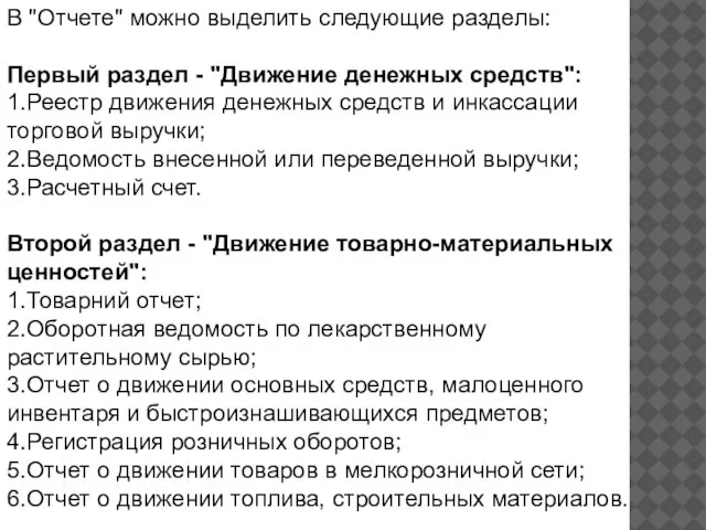 В "Отчете" можно выделить следующие разделы: Первый раздел - "Движение денежных