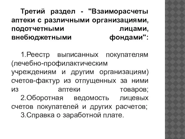 Третий раздел - "Взаиморасчеты аптеки с различными организациями, подотчетными лицами, внебюджетными