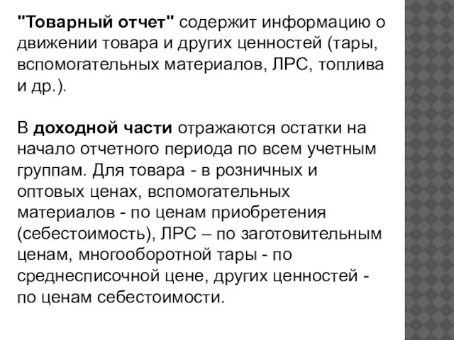 "Товарный отчет" содержит информацию о движении товара и других ценностей (тары,