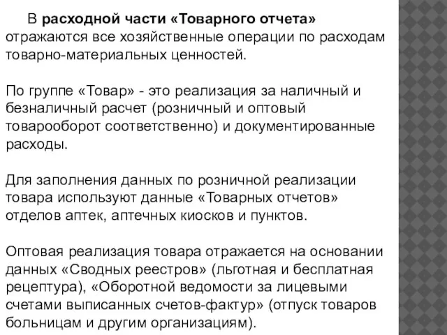 В расходной части «Товарного отчета» отражаются все хозяйственные операции по расходам