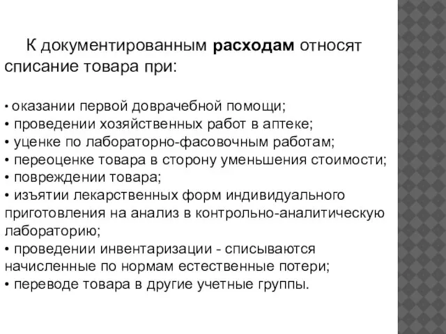 К документированным расходам относят списание товара при: • оказании первой доврачебной