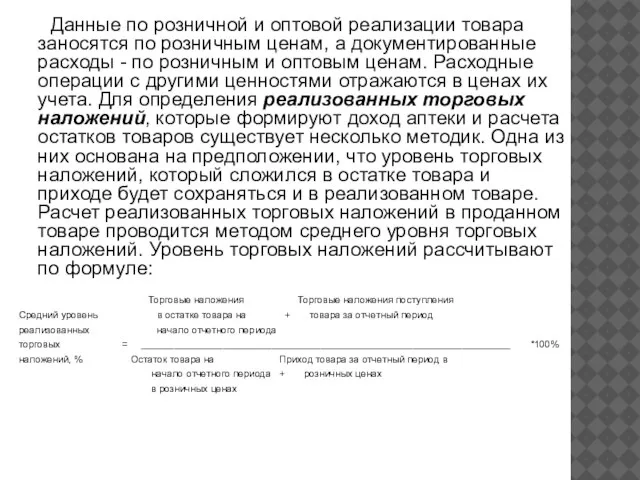 Данные по розничной и оптовой реализации товара заносятся по розничным ценам,