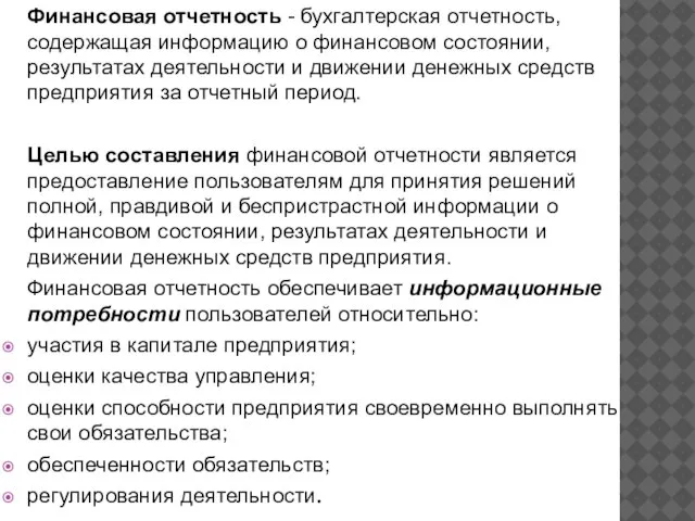 Финансовая отчетность - бухгалтерская отчетность, содержащая информацию о финансовом состоянии, результатах